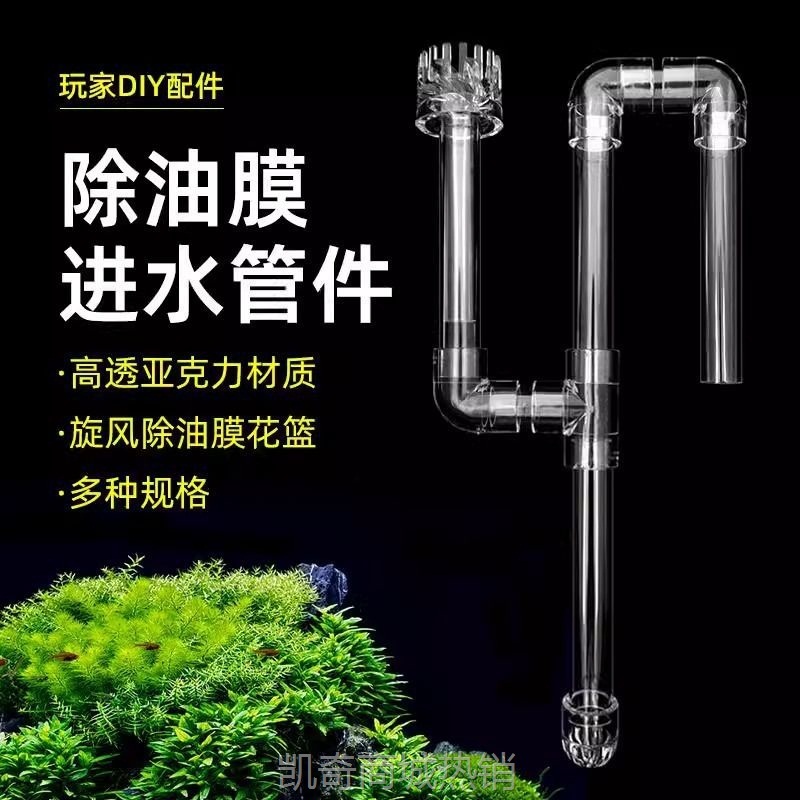 YJG.鱼缸亚克力透明管件进水口滤桶改装除油膜器旋转浮头花篮三通