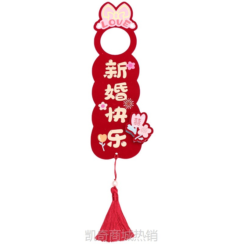 婚房布置结婚门把手小挂件婚礼喜字大门挂饰男方卧室女方新房装饰