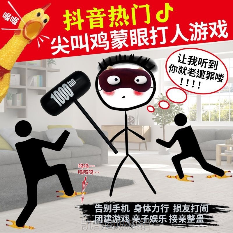YJG.抖音尖叫鸡蒙眼打人游戏网红爆款朋友娱乐团建游戏接亲整蛊道