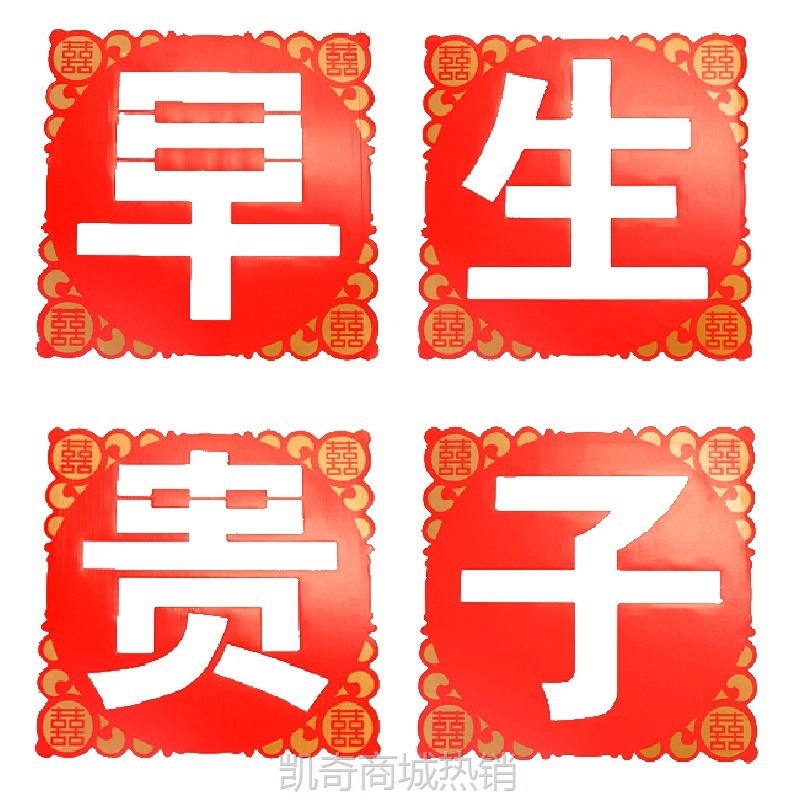 结婚庆用品大全创意新婚房布置婚礼新房装饰喜庆早生贵子摆件模板