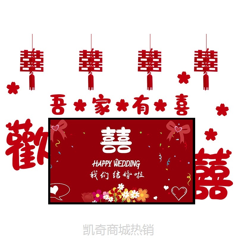 婚房布置电视背景墙婚礼拉花男女方卧室客厅喜字套装背景墙装饰品