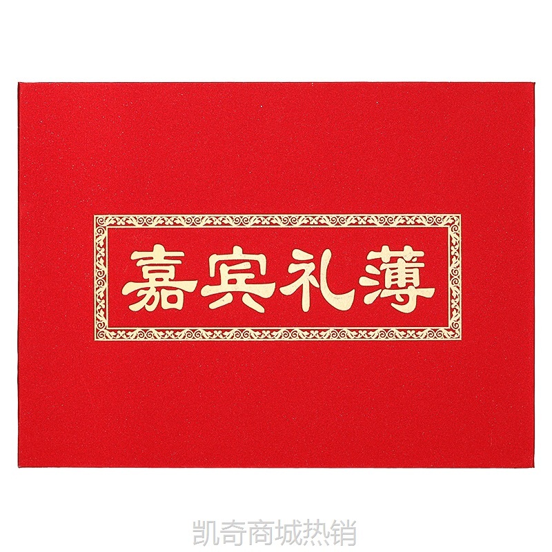 礼金簿结婚签到本礼单簿记账本人情嘉宾礼簿婚礼礼薄婚庆用品批发