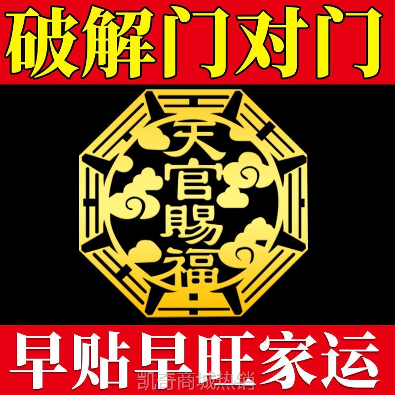 YJG.天官赐福门贴隐形门对门解决入户正大门对邻居卧室对电梯破化
