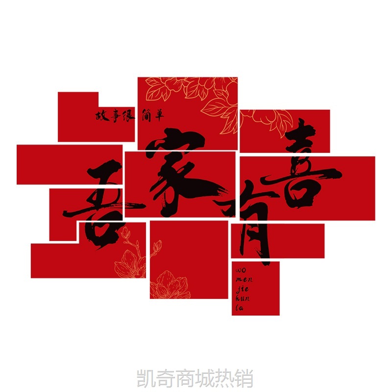 婚房布置背景墙贴结婚喜字kt板订婚礼新娘晨袍套装饰卧室拍照道具