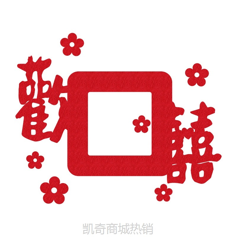 喜字贴结婚开关贴插座装饰客厅卧室婚礼婚房布置套装婚庆用品大全