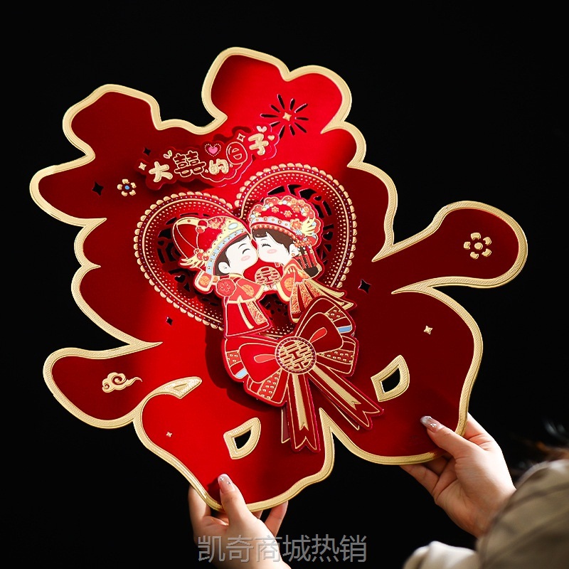 喜字贴结婚专用立体植绒囍字婚房装饰全套装卧室房门婚礼女方出嫁