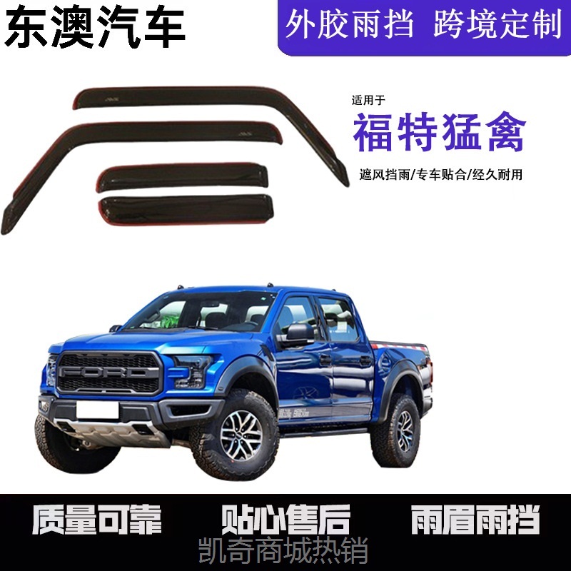 适用于福特猛禽Ranger车窗晴雨挡 定制外饰雨板雨眉Window visor