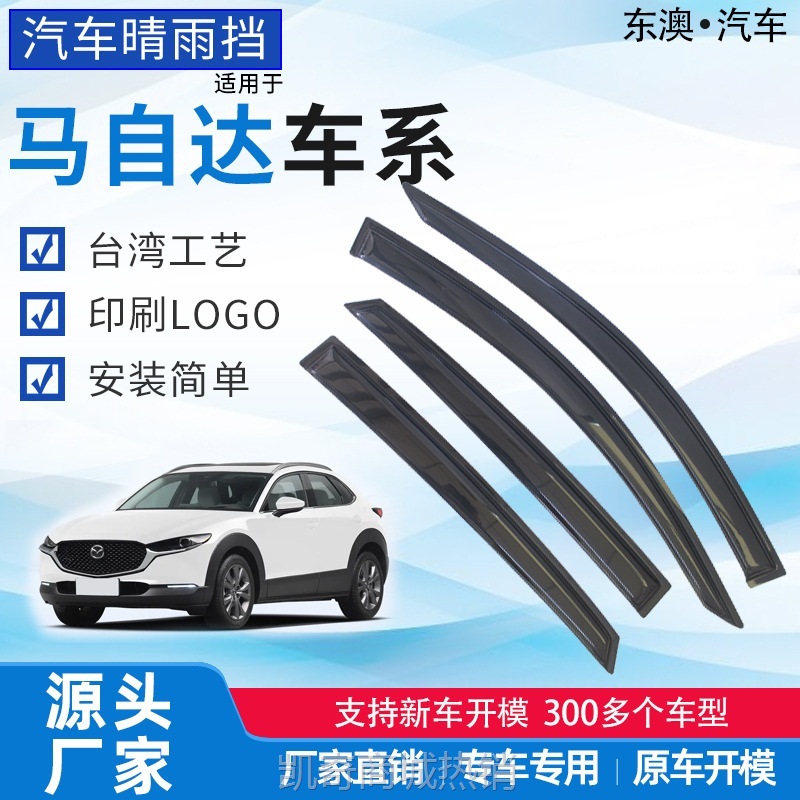 适用于马自达3昂克赛拉雨眉 注塑加厚遮雨挡改装外饰亚克力晴雨挡
