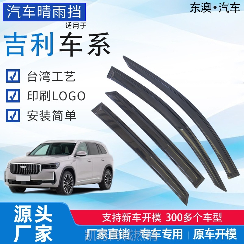 东澳汽车雨眉 吉利原厂豪华砂石雨挡 亚克力台湾工艺visor晴雨挡