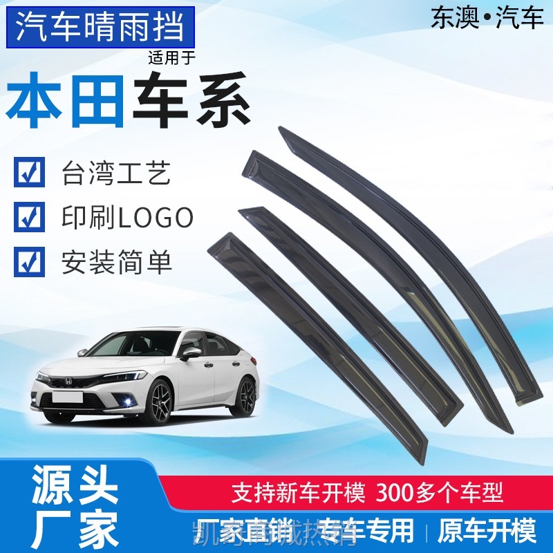 东澳汽车晴雨挡  适用本田S原厂豪华雨挡  亚克力台湾工艺车雨眉