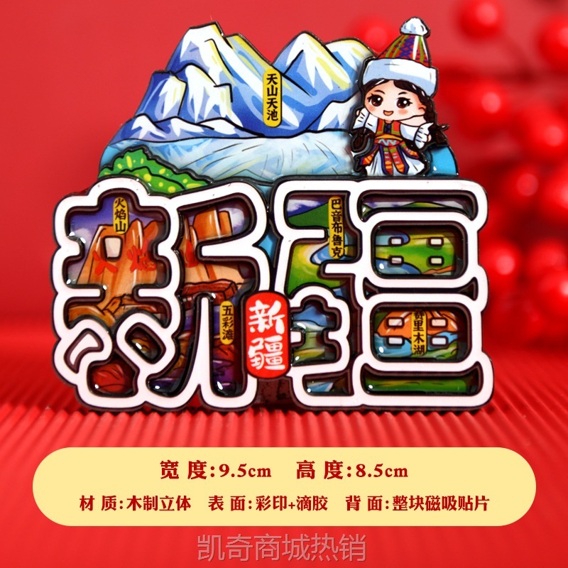 新疆木质冰箱贴新款喀纳斯独库公路新疆美食景点磁吸贴新疆的礼物
