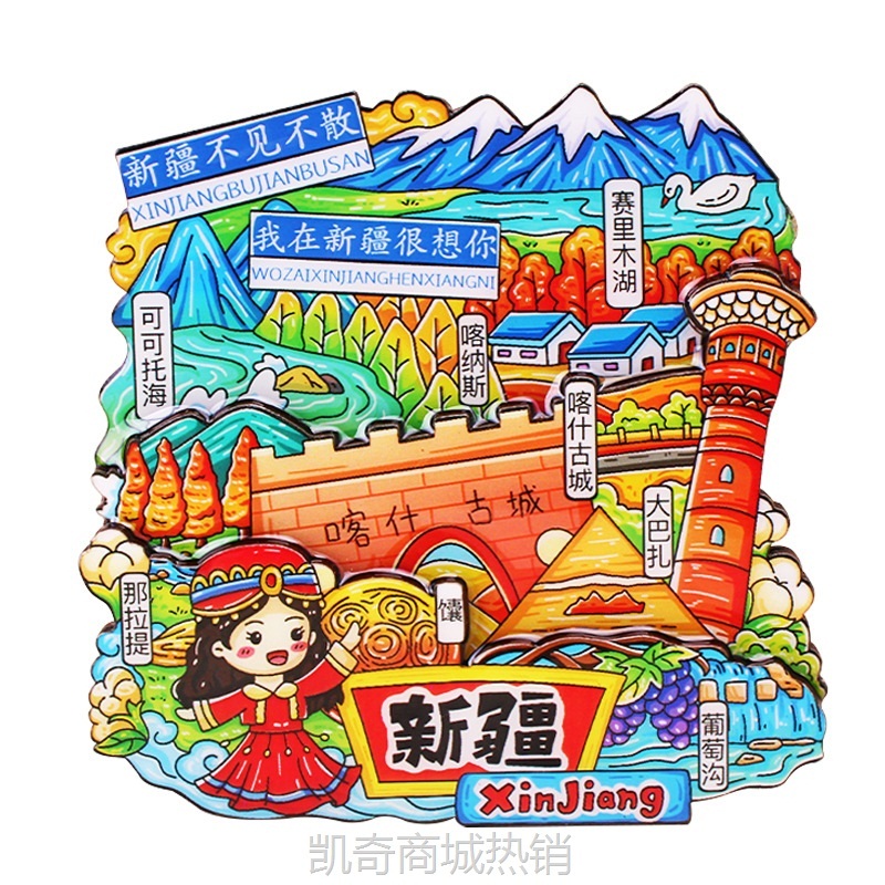 新疆礼品冰箱贴全国城市旅游纪念品文创旅游景区工艺品木质滴胶