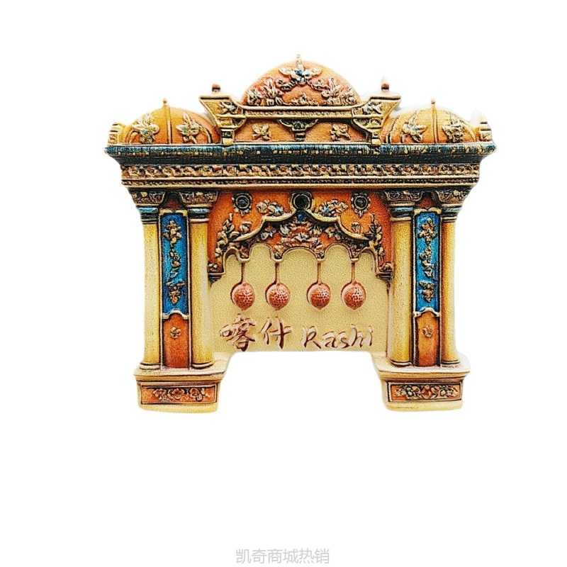 新疆喀什古城冰箱贴旅行纪念品伴手礼礼物家居装饰立体磁性贴
