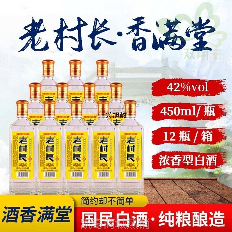 老村长白酒整箱香满堂度瓶民白酒 整箱瓶保证