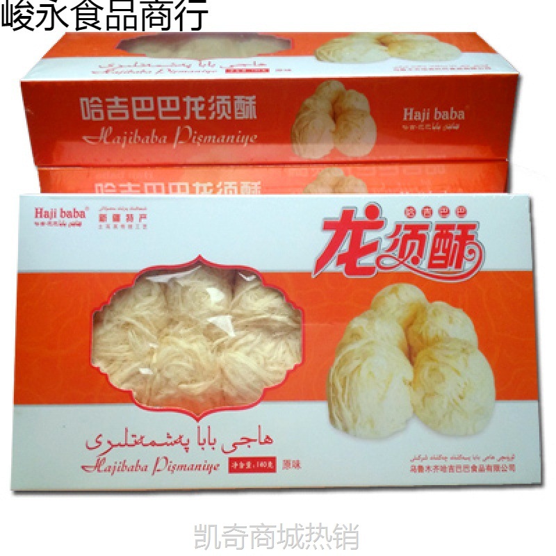 新疆美食特产 哈吉巴巴牌龙须酥 特色传统糕点零食小吃 两盒包邮