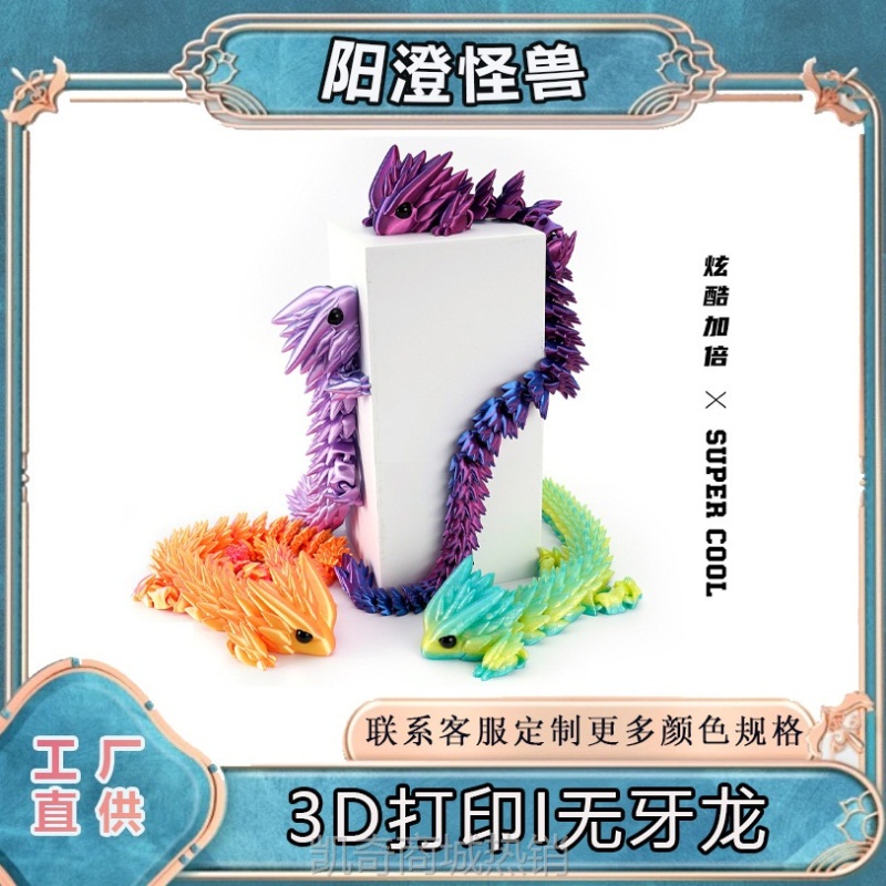 3D打印无牙龙跨境热销关节一体可活动工艺品摆件礼物网红创意手办