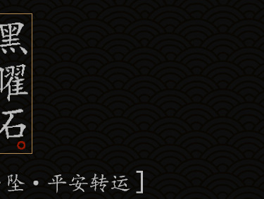 黑曜石吊坠_02.jpg
