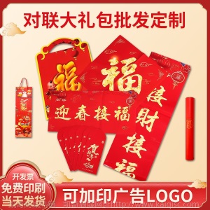 创意礼盒套装大礼包广告对联定制春联现货烫金定做印logo春节红包