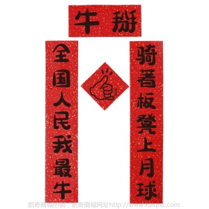 U-PICK原品生活 牛年新年迷你小对联礼包横批门贴搞怪可爱可定制