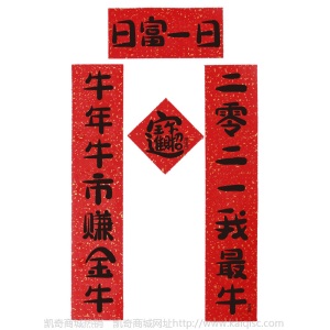 U-PICK原品生活 牛年新年迷你小对联礼包横批门贴搞怪可爱可定制