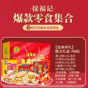 徐福记糖果礼盒沙琪玛酥心糖米格玛饼干散装糖果零食新年团购礼物