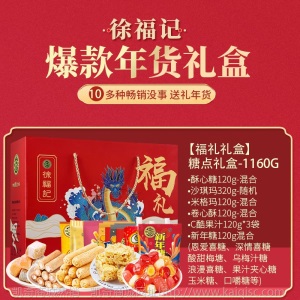 徐福记糖果礼盒沙琪玛酥心糖米格玛饼干散装糖果零食新年团购礼物