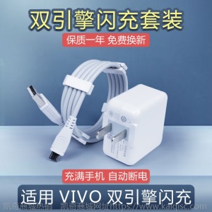 快充vivo充电器充电器头x7x9x20双引擎闪充头线y66y67y83安卓通用