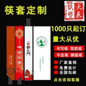 定制定做筷套筷子套一次性包装纸中餐火锅餐饮餐厅酒店印刷logo【3月20日发完】