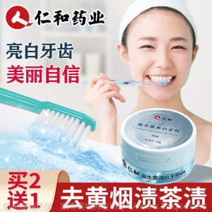 仁和洗白牙粉美白去黄口臭牙膏牙齿去烟渍牙结石牙垢亮白牙齿神器