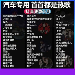 64G带歌曲车载u盘32G/16G抖音同款汽车用品U盘4g汽车音乐优盘MP3