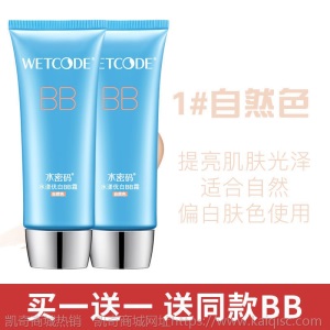 【送同款】水密码bb霜美白补水保湿自然裸妆强遮瑕提亮肤色粉底液