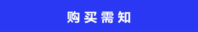 购买需知