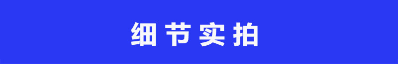 细节实拍