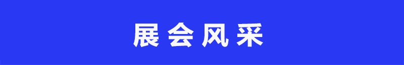 展会风采