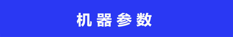 机器参数