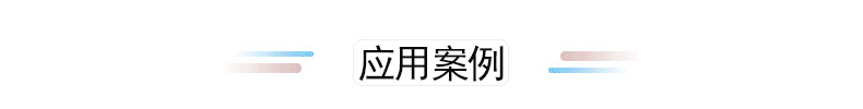 应用案例.png