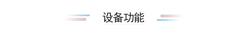 设备功能.png