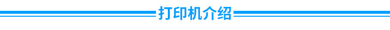 打印机介绍