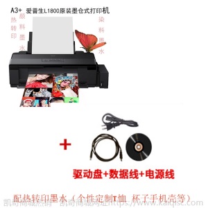 热转印T恤个性定制  原装正版爱普生L1800彩色照片打印机A3+