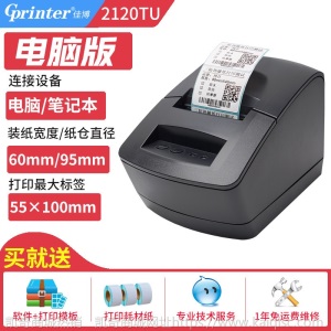 佳博GP2120TU热敏标签打印机不干胶纸彩色二维码贴纸服装吊牌奶茶