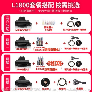 热转印T恤个性定制  原装正版爱普生L1800彩色照片打印机A3+