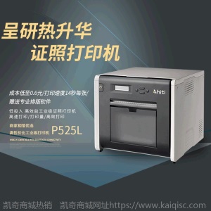 呈妍hiti P525L 专业高速热升华彩色洗相片冲印机 快速相片打印机
