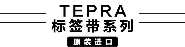 TEPRA标签带系列_01