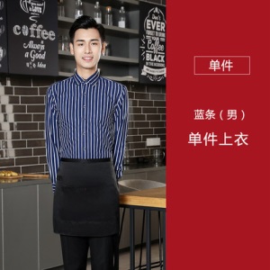 酒店工作服男女秋装咖啡厅餐饮火锅店服务员条纹衬衫长袖制服围裙