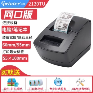 佳博GP2120TU热敏标签打印机不干胶纸彩色二维码贴纸服装吊牌奶茶
