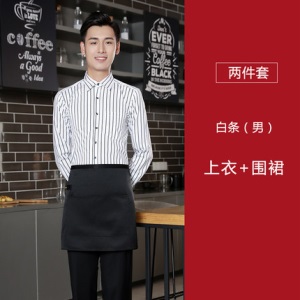 酒店工作服男女秋装咖啡厅餐饮火锅店服务员条纹衬衫长袖制服围裙