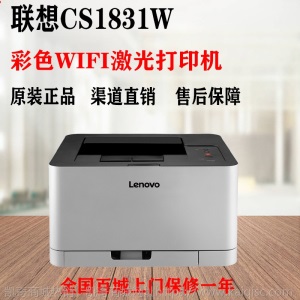 联想CS1831/CS1831W打印机彩色激光打印机带WIFI