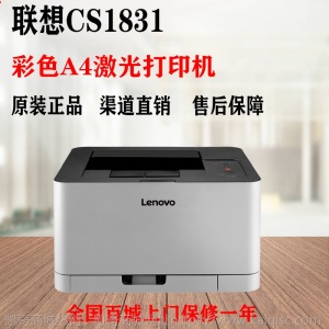 联想CS1831/CS1831W打印机彩色激光打印机带WIFI