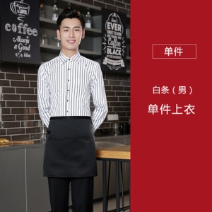 酒店工作服男女秋装咖啡厅餐饮火锅店服务员条纹衬衫长袖制服围裙
