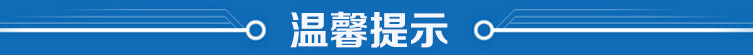 温馨提示